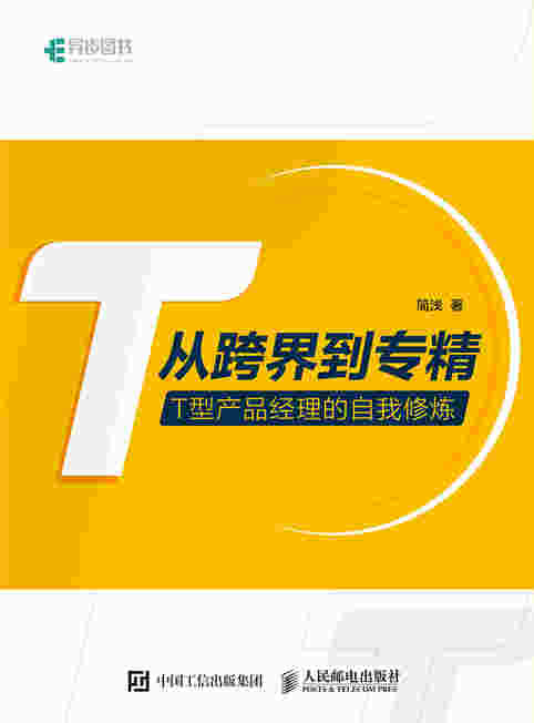 从跨界到专精——T型产品经理的自我修炼