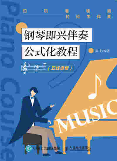 钢琴即兴伴奏公式化教程 五线谱版