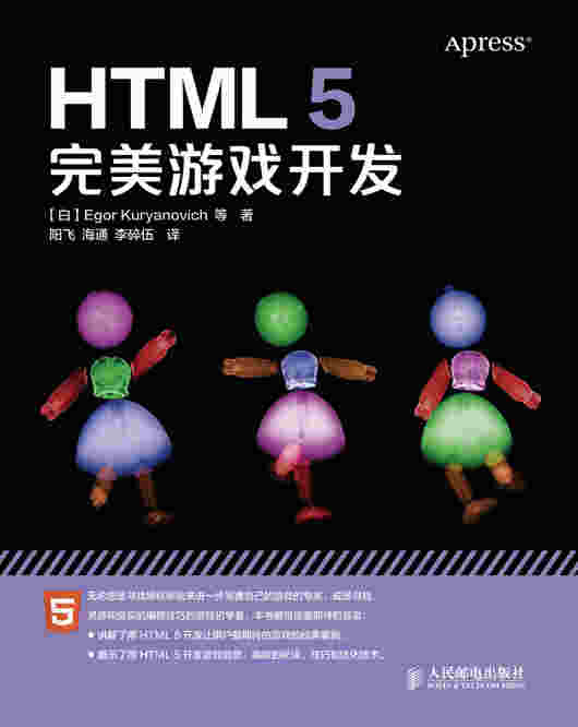 HTML5完美游戏开发