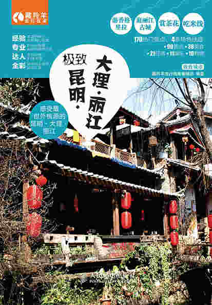 极致昆明·大理·丽江