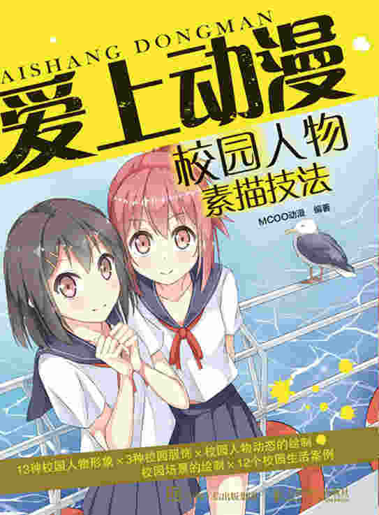 爱上动漫：校园人物素描技法