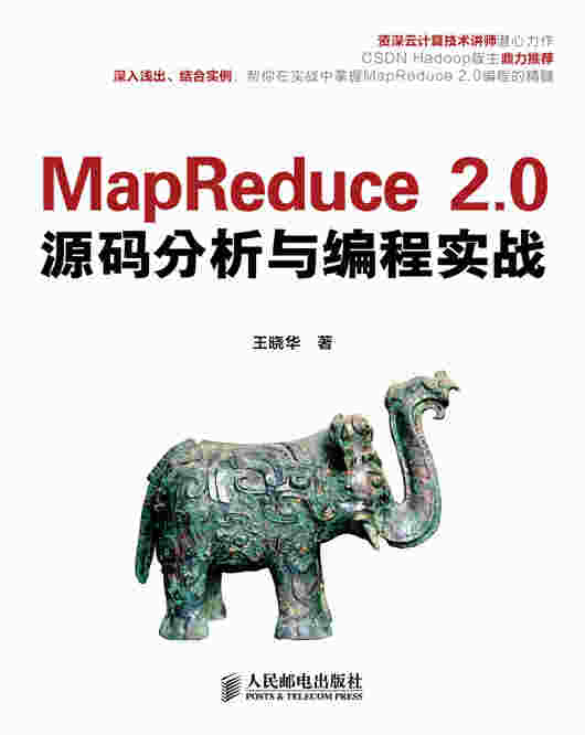 MapReduce 2.0源码分析与编程实战