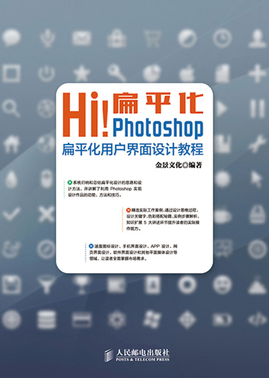 Hi！扁平化Photoshop扁平化用户界面设计教程