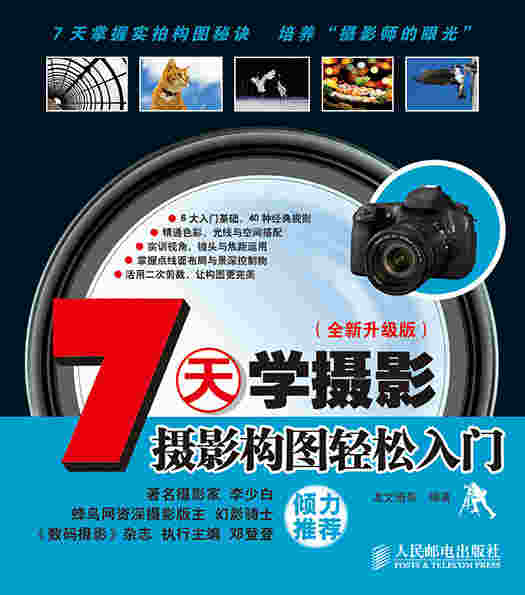 7天学摄影——摄影构图轻松入门(全新升级版)