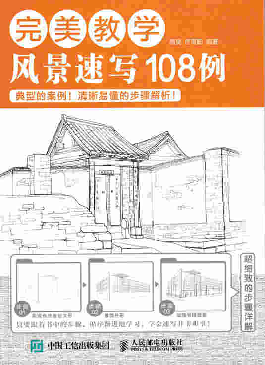 完美教学：风景速写108例