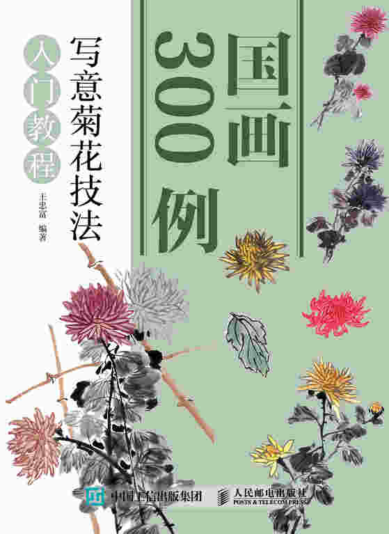 国画300例 写意菊花技法入门教程