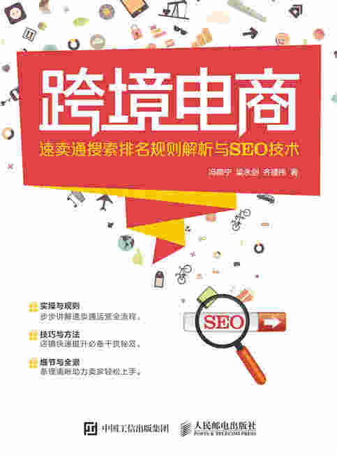 跨境电商——速卖通搜索排名规则解析与SEO技术
