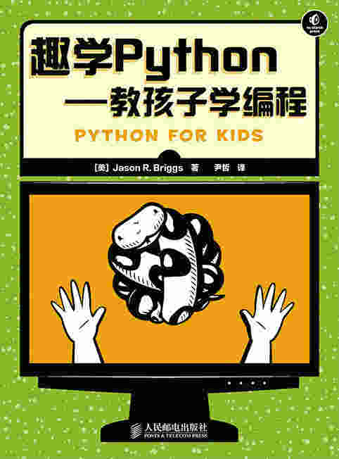 趣学Python——教孩子学编程