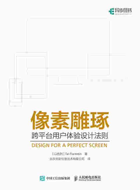 像素雕琢——跨平台用户体验设计法则