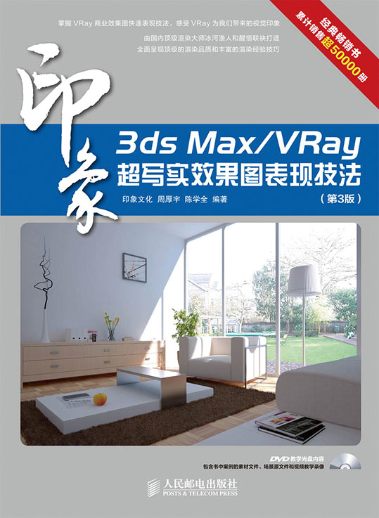 3ds Max/VRay印象 超写实效果图表现技法（第3版）