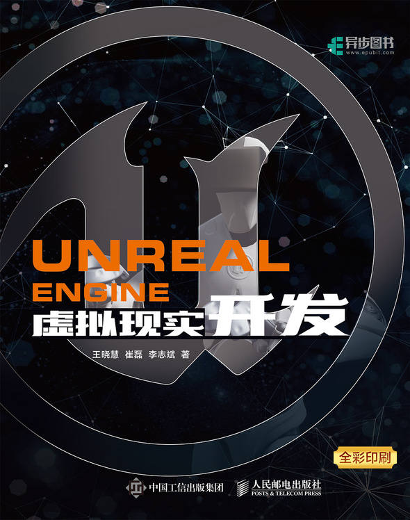Unreal Engine 虚拟现实开发