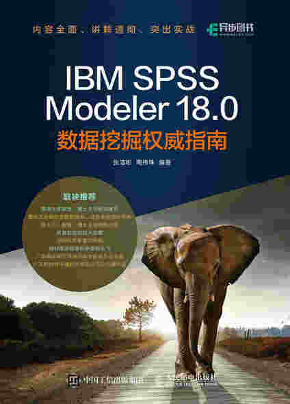 IBM SPSS Modeler 18.0数据挖掘权威指南
