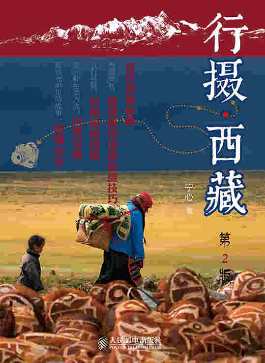 行摄西藏(第2版)