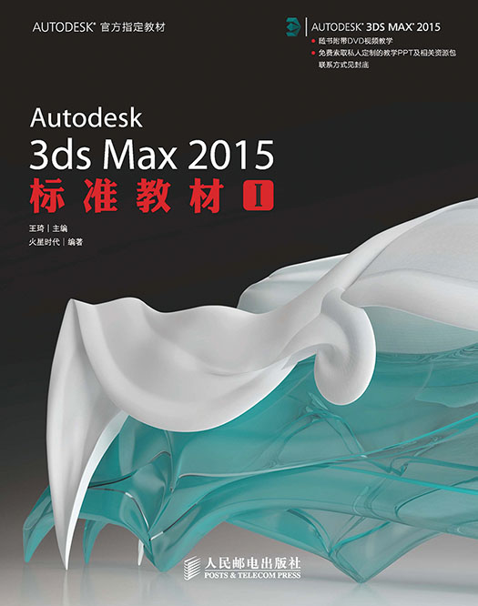 Autodesk 3ds Max 2015标准教材I