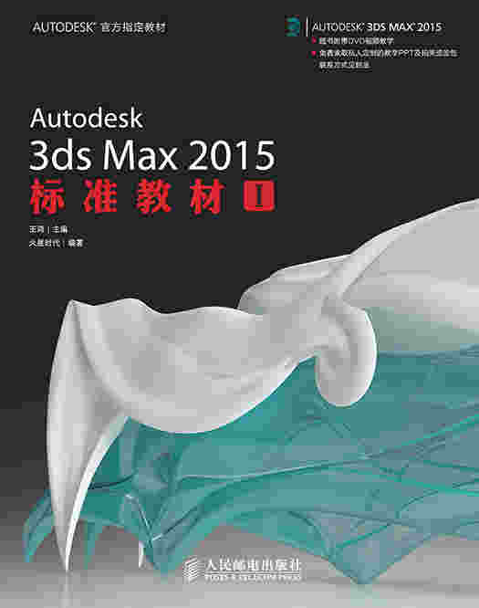 Autodesk 3ds Max 2015标准教材I