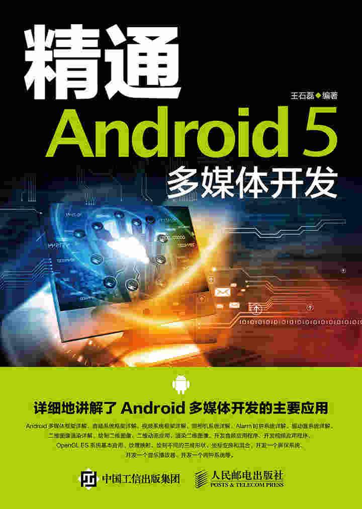 精通Android 5 多媒体开发