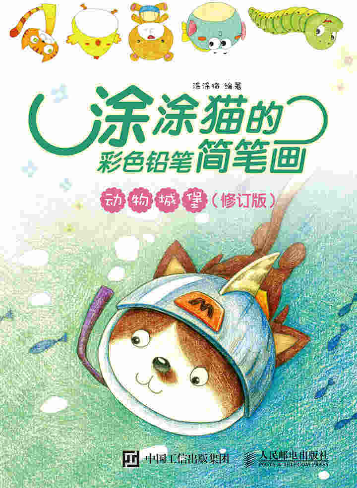 涂涂猫的彩色铅笔简笔画：动物城堡（修订版）
