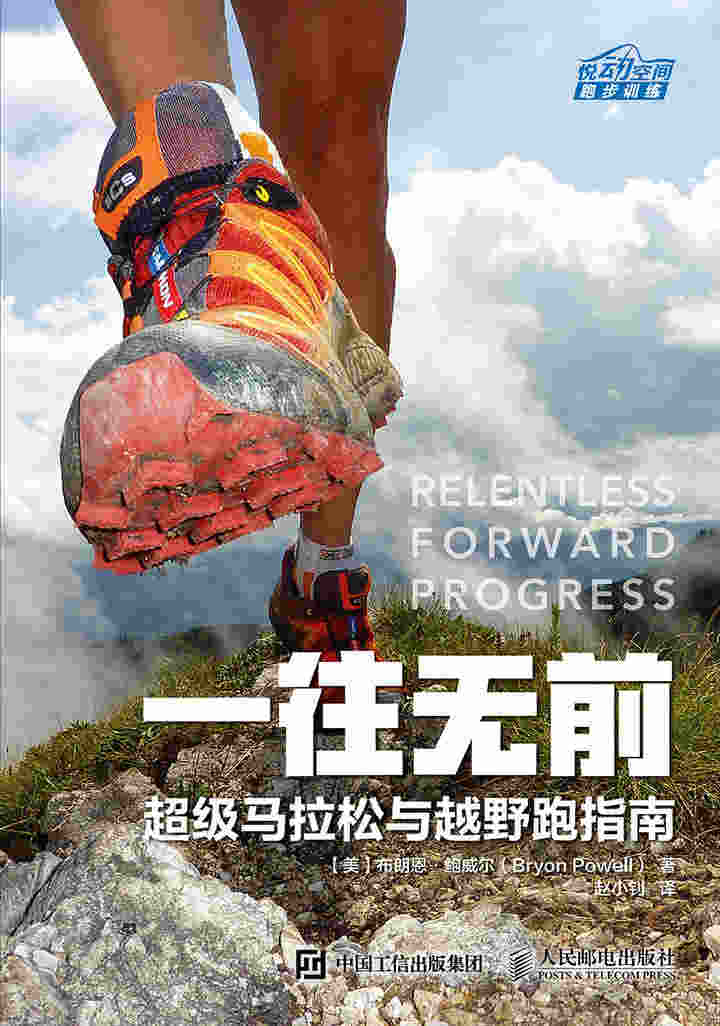 一往无前：超级马拉松与越野跑指南
