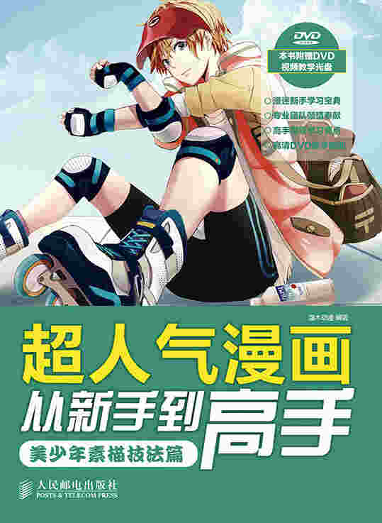 超人气漫画从新手到高手——美少年素描技法篇
