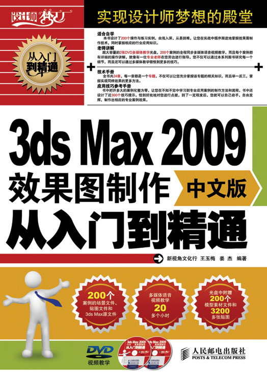 3ds Max 2009中文版效果图制作从入门到精通