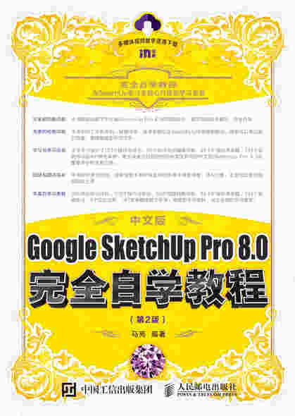 中文版Google SketchUp Pro 8.0完全自学教程（第2版）