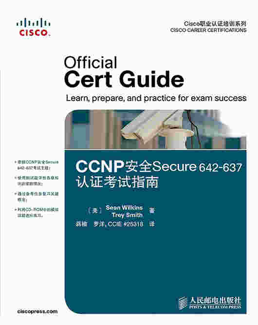 CCNP安全Secure 642-637认证考试指南