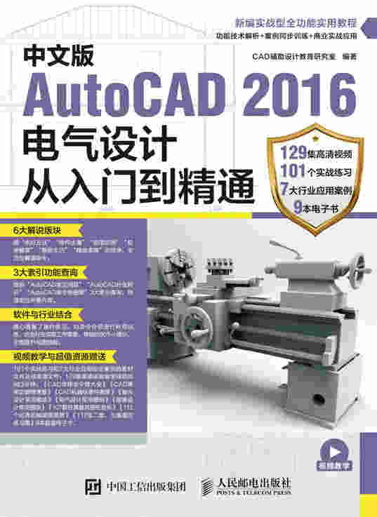 中文版AutoCAD 2016电气设计从入门到精通