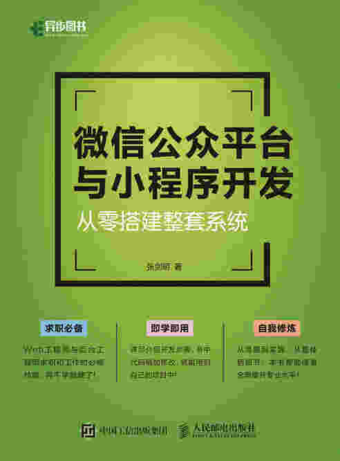 微信公众平台与小程序开发——从零搭建整套系统