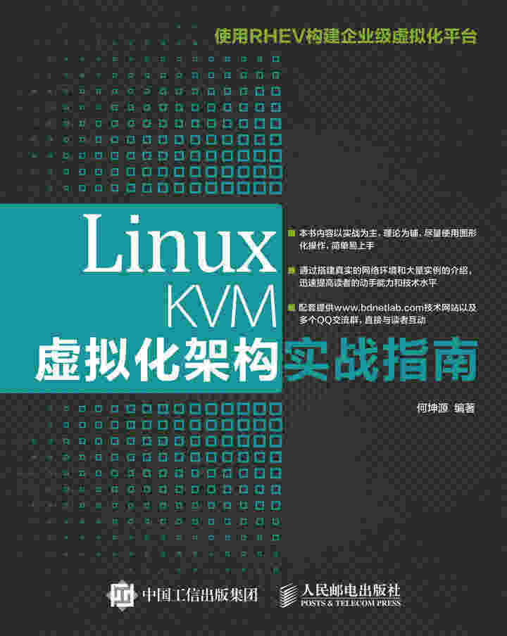 Linux KVM虚拟化架构实战指南