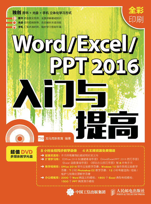 Word/Excel/ PPT 2016入门与提高