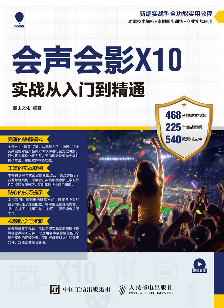 会声会影X10实战从入门到精通