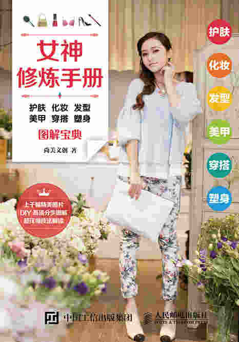 女神修炼手册：护肤 化妆 发型 美甲 穿搭 塑身图解宝典