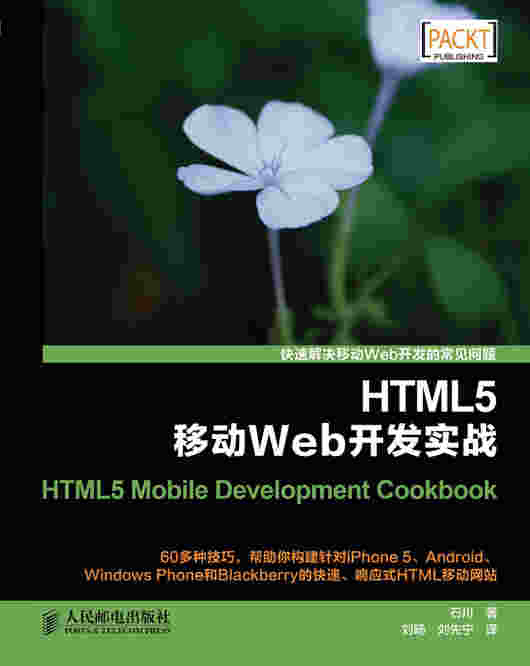 HTML5移动Web开发实战