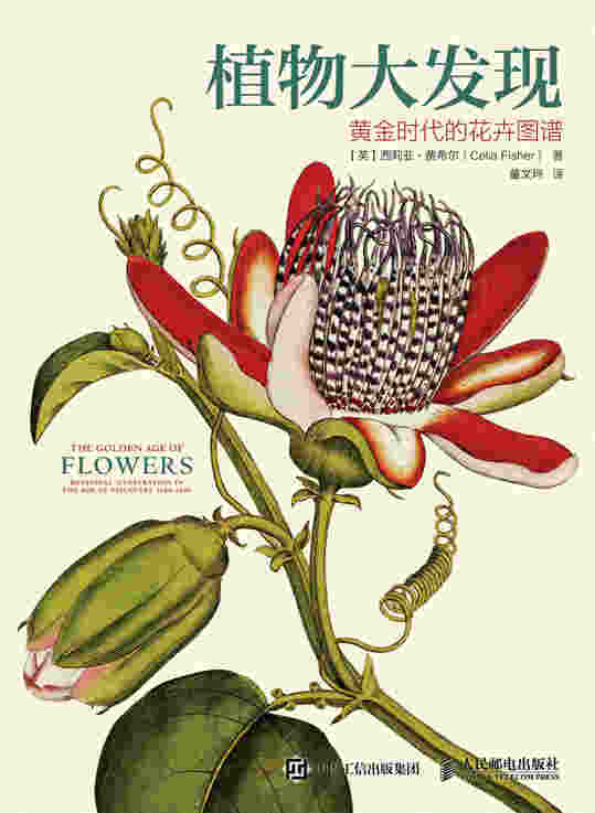 植物大发现：黄金时代的花卉图谱