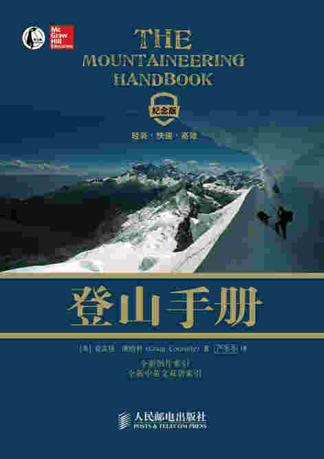 登山手册(纪念版)