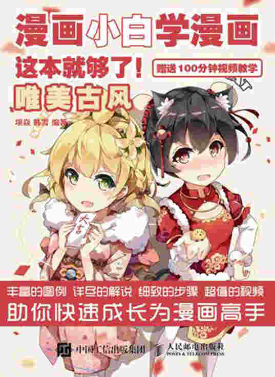 漫画小白学漫画 这本就够了 唯美古风