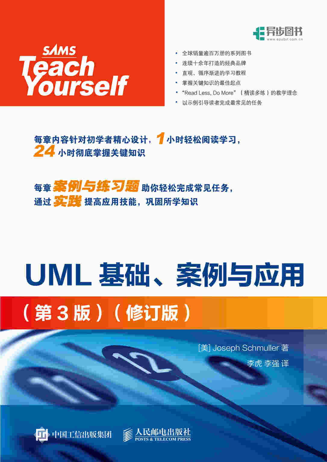UML基础、案例与应用（第3版）（修订版）