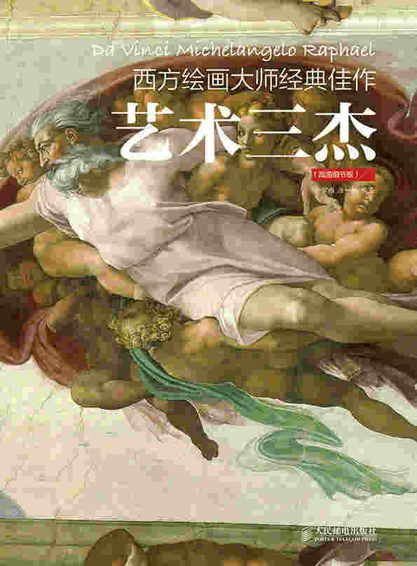 西方绘画大师经典佳作——艺术三杰（高清细节版）