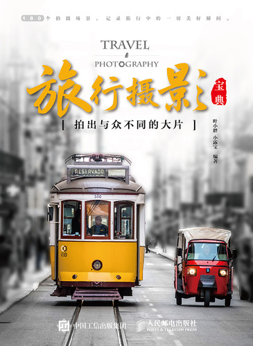 旅行摄影宝典：拍出与众不同的大片