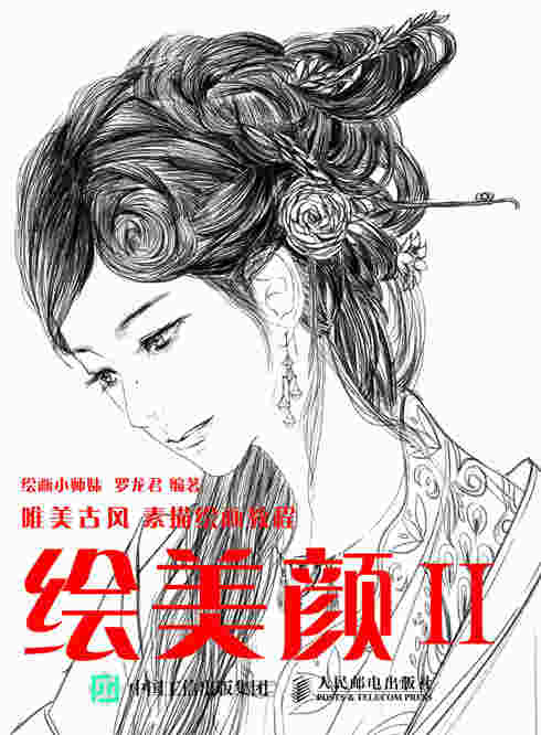 绘美颜2 唯美古风素描绘画教程
