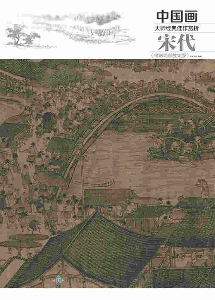 中国画大师经典佳作赏析：宋代（精彩局部放大版）