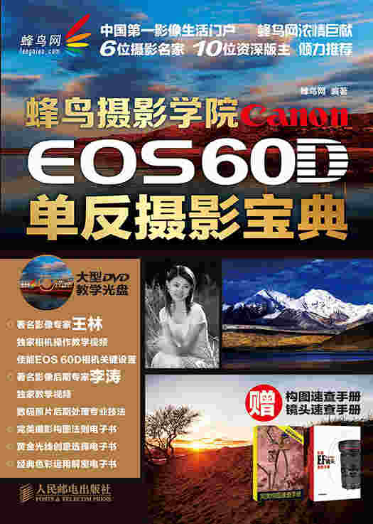 蜂鸟摄影学院Canon EOS 60D单反摄影宝典（附DVD光盘、构图速查手册、镜头速查手册各1个）
