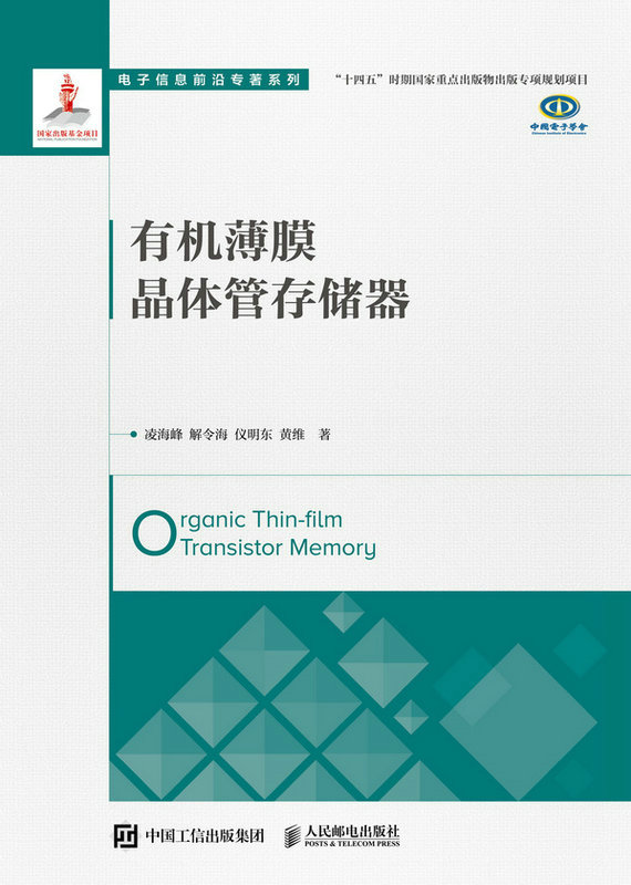 有机薄膜晶体管存储器 电子信息前沿专著