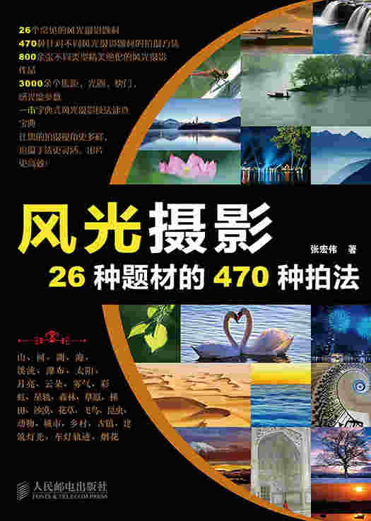 风光摄影26种题材的470种拍法