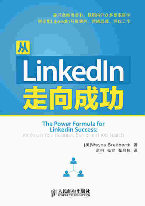 从LinkedIn走向成功