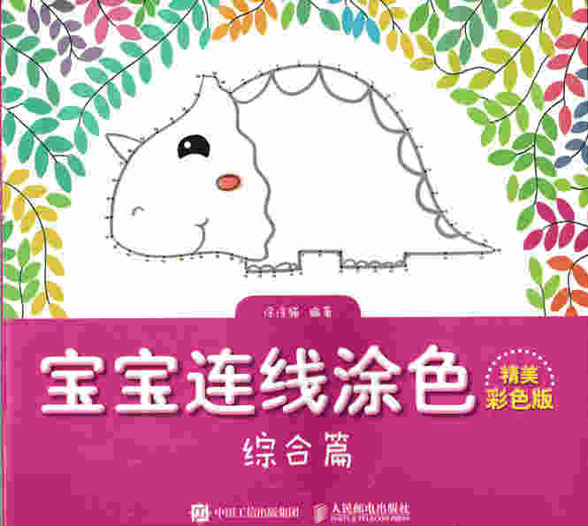 宝宝连线涂色（精美彩色版）——综合篇