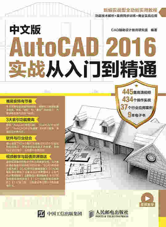 中文版AutoCAD 2016实战从入门到精通