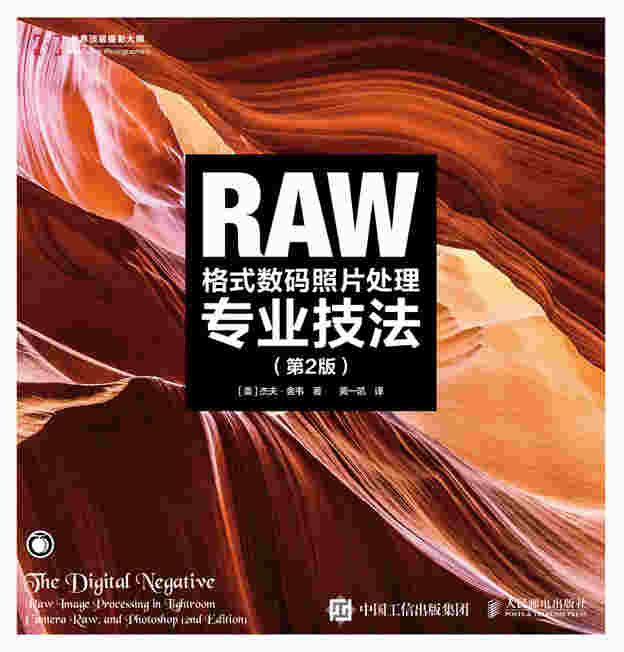 RAW格式数码照片处理专业技法（第2版）