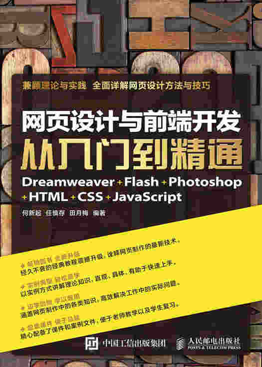 网页设计与前端开发 Dreamweaver+Flash+Photoshop+HTML+CSS+JavaScript 从入门到精通