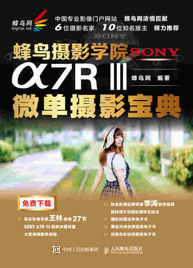 蜂鸟摄影学院SONY α7RⅢ微单摄影宝典